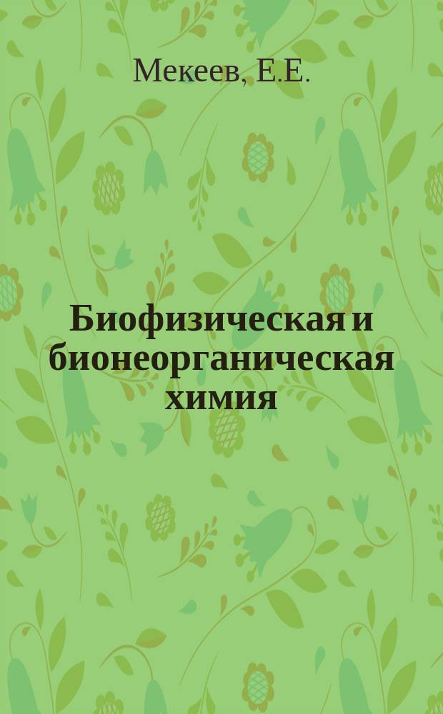 Биофизическая и бионеорганическая химия : (Учеб. пособие для студентов мед. ин-тов)