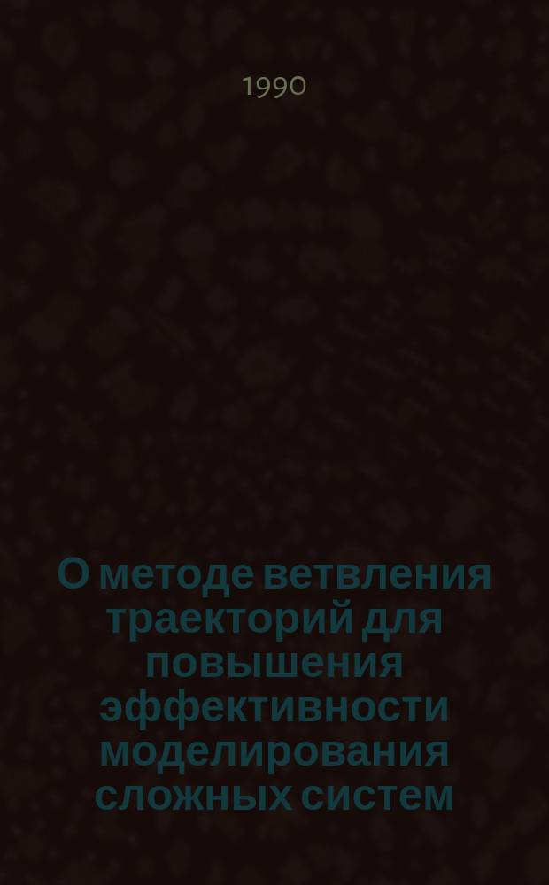 О методе ветвления траекторий для повышения эффективности моделирования сложных систем