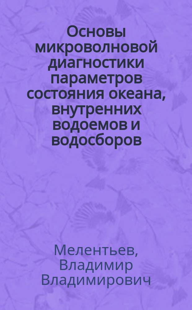 Основы микроволновой диагностики параметров состояния океана, внутренних водоемов и водосборов : Автореф. дис. на соиск. учен. степ. д-ра физ.-мат. наук : (11.00.08; 01.04.03)