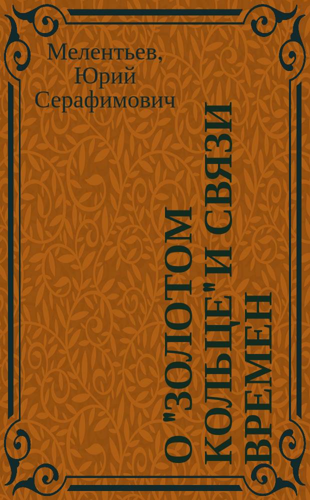 О "Золотом кольце" и связи времен