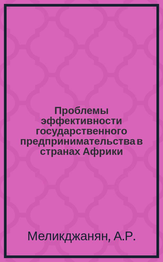 Проблемы эффективности государственного предпринимательства в странах Африки
