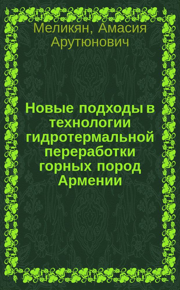 Новые подходы в технологии гидротермальной переработки горных пород Армении : Автореф. дис. на соиск. учен. степ. к. т. н