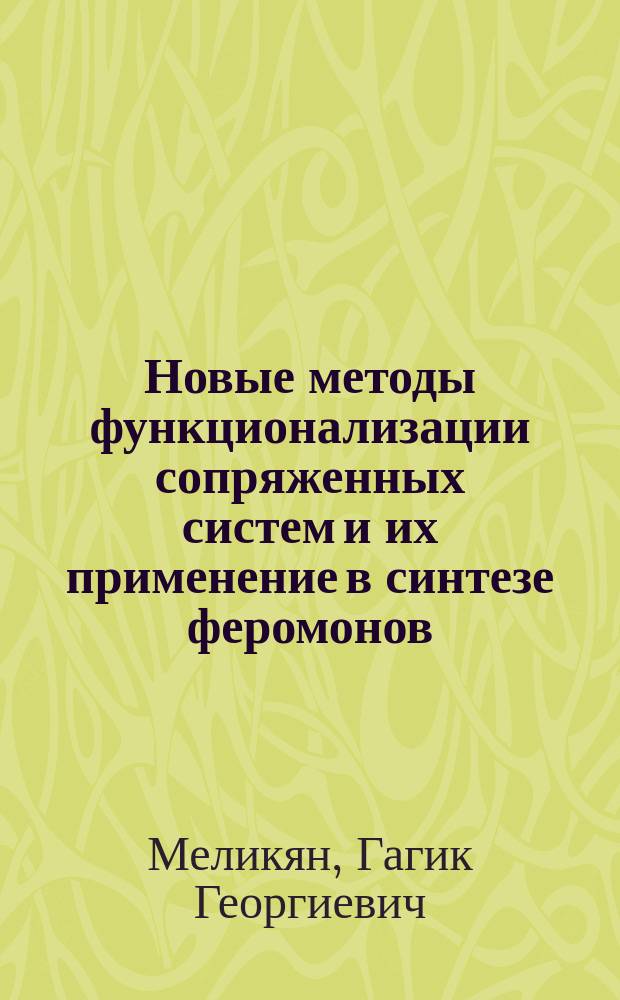 Новые методы функционализации сопряженных систем и их применение в синтезе феромонов : Автореф. дис. на соиск. учен. степ. д. х. н