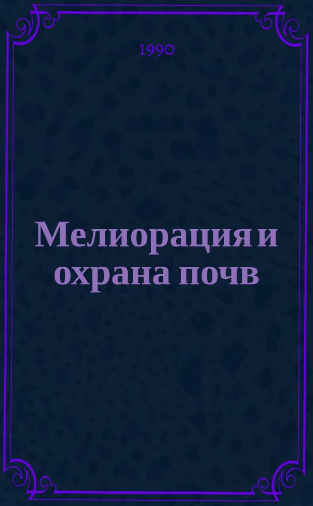 Мелиорация и охрана почв : Тез. докл. III Съезда почвоведов и агрохимиков УССР, 10-14 сент. 1990 г