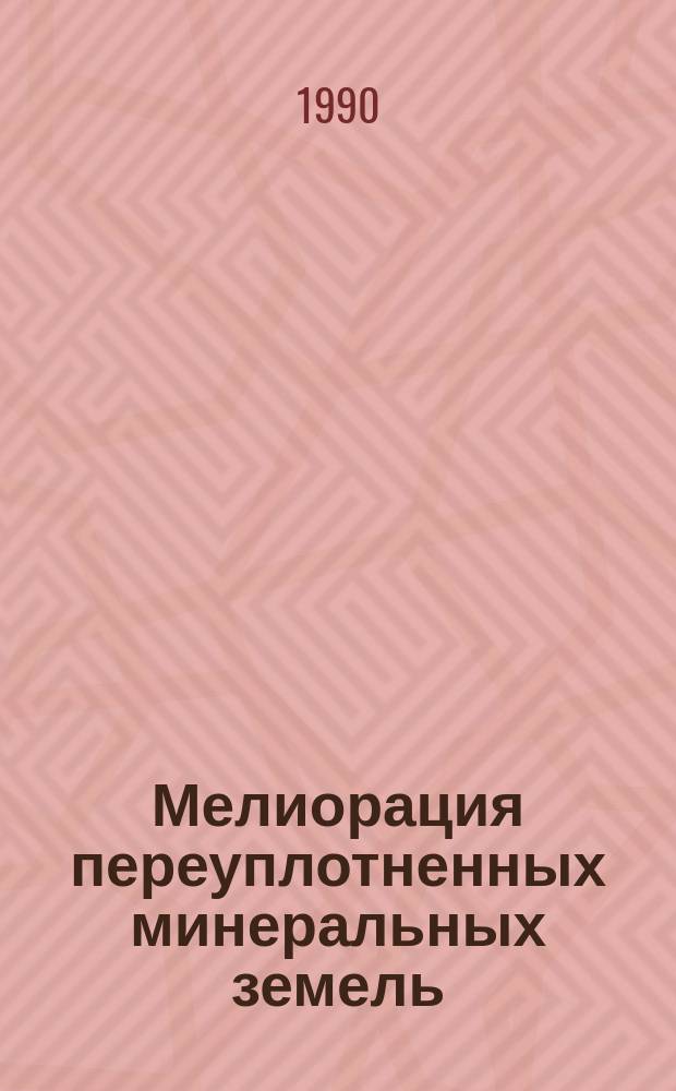 Мелиорация переуплотненных минеральных земель