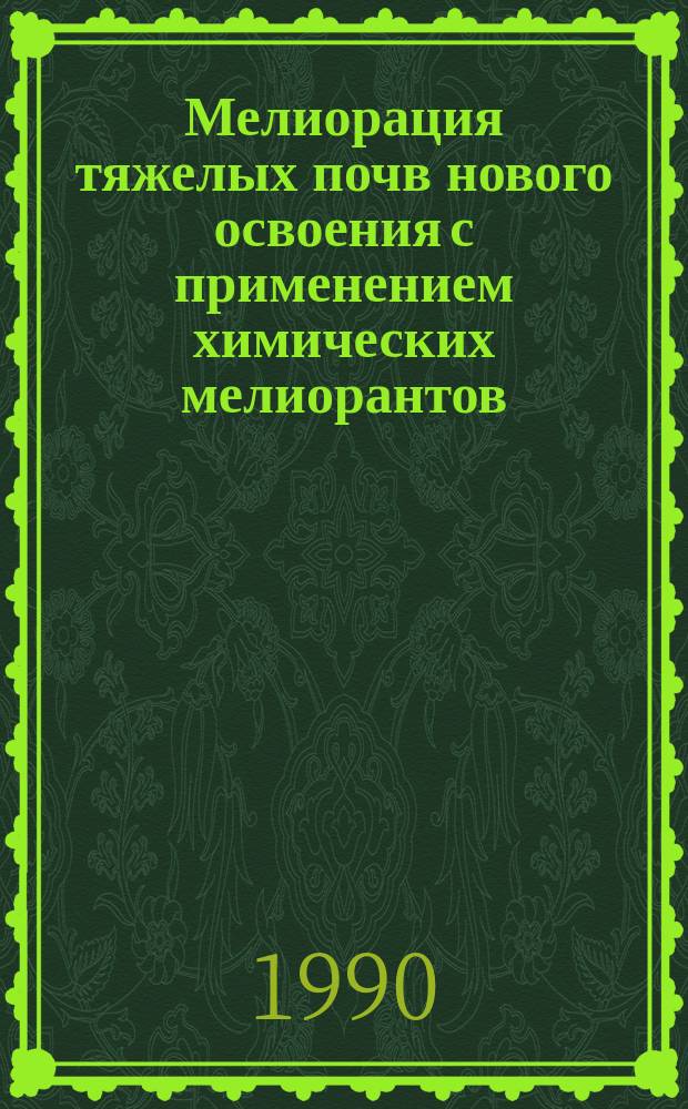 Мелиорация тяжелых почв нового освоения с применением химических мелиорантов