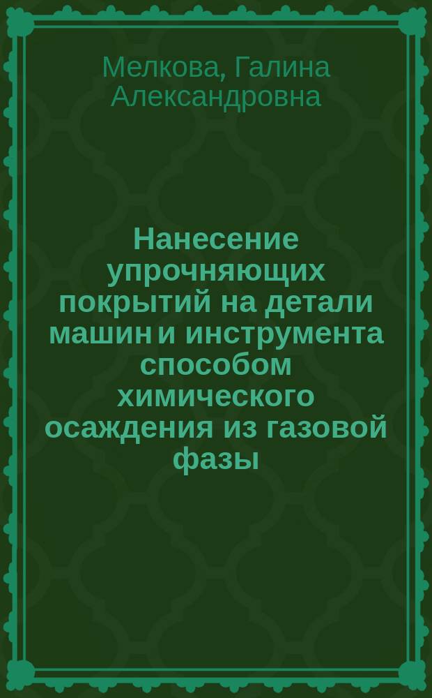 Нанесение упрочняющих покрытий на детали машин и инструмента способом химического осаждения из газовой фазы : Аналит. обзор