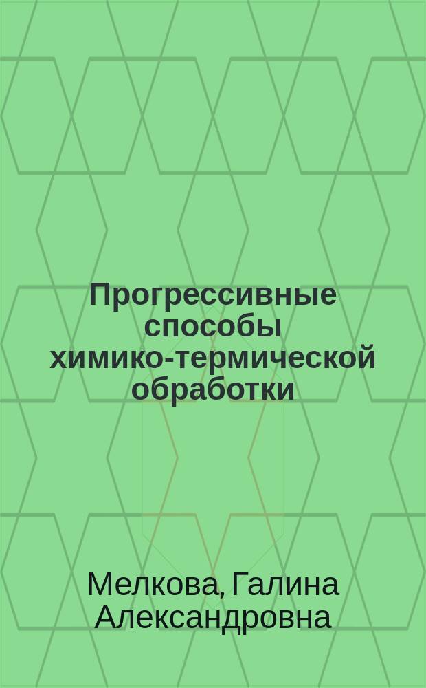 Прогрессивные способы химико-термической обработки (ионно-плазменная обработка и обработка в псевдоожиженном слое) : Аналит. обзор