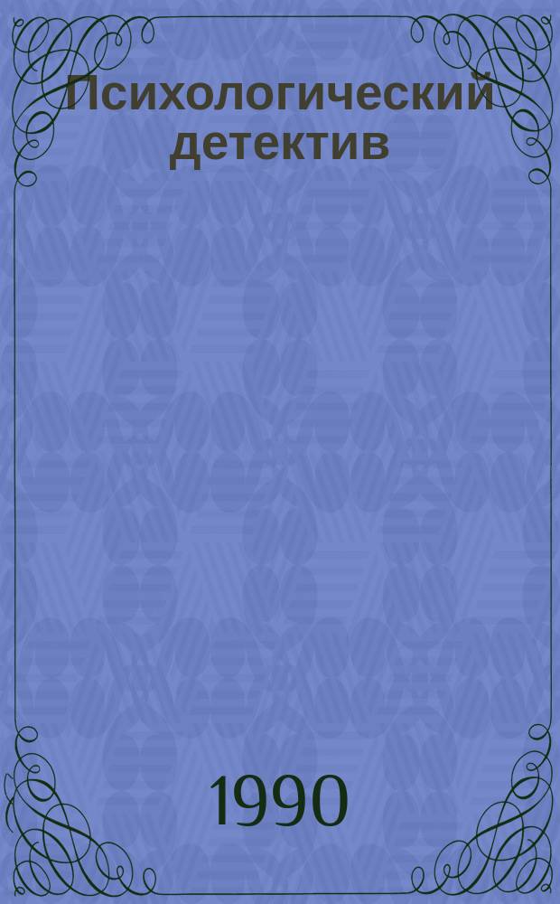 Психологический детектив : Сборник : Пер. с арм.