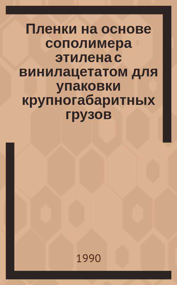 Пленки на основе сополимера этилена с винилацетатом для упаковки крупногабаритных грузов : Автореф. дис. на соиск. учен. степ. к. т. н