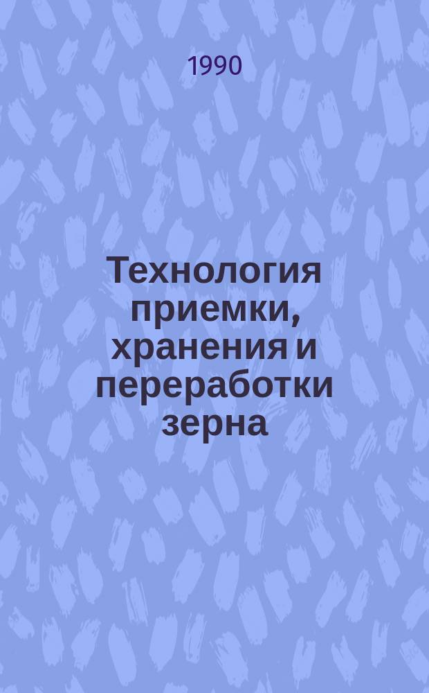 Технология приемки, хранения и переработки зерна : Учеб. для экон. спец. вузов