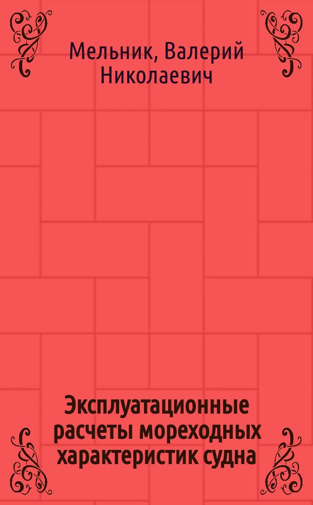 Эксплуатационные расчеты мореходных характеристик судна