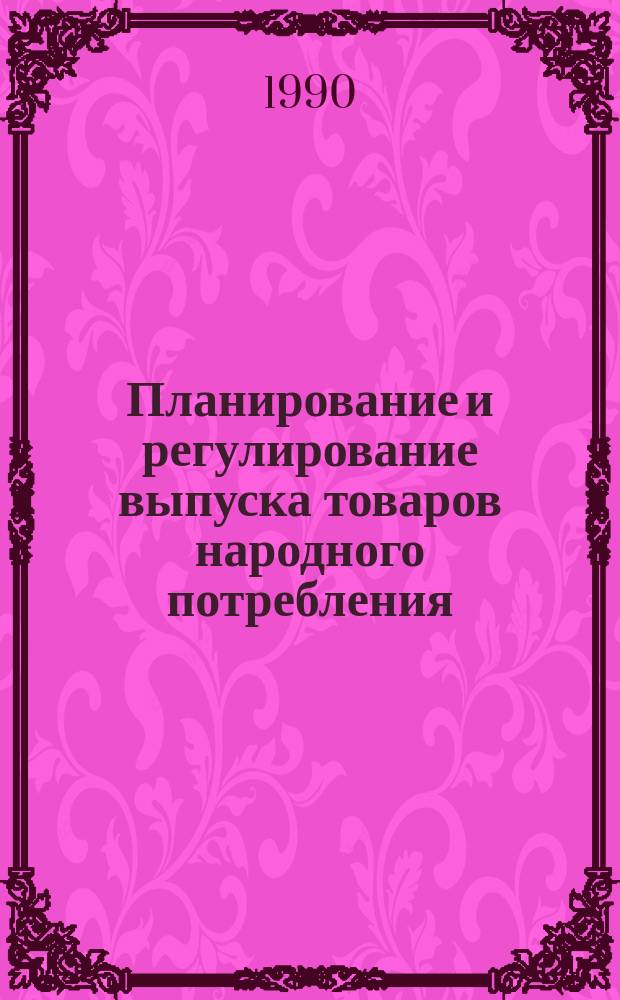 Планирование и регулирование выпуска товаров народного потребления : (Из опыта чер. металлургии)