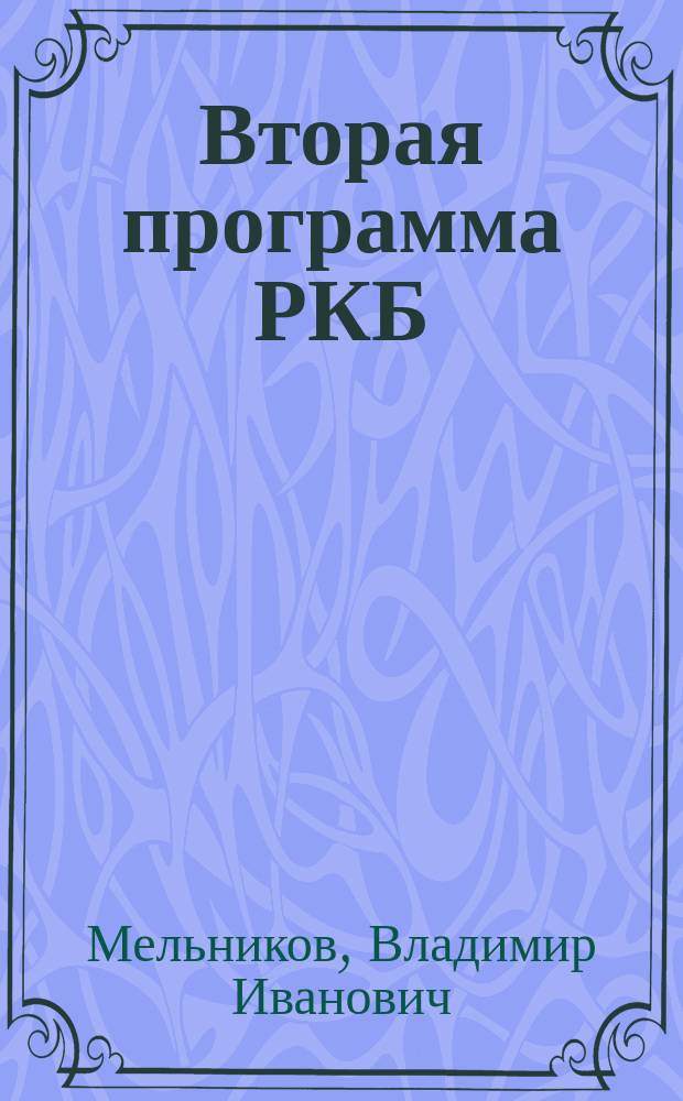 Вторая программа РКБ(б): история пропаганды и изучения (март 1919 - вторая половина 20-х гг.) : Автореф. дис. на соиск. учен. степ. канд. ист. наук : (07.00.01)