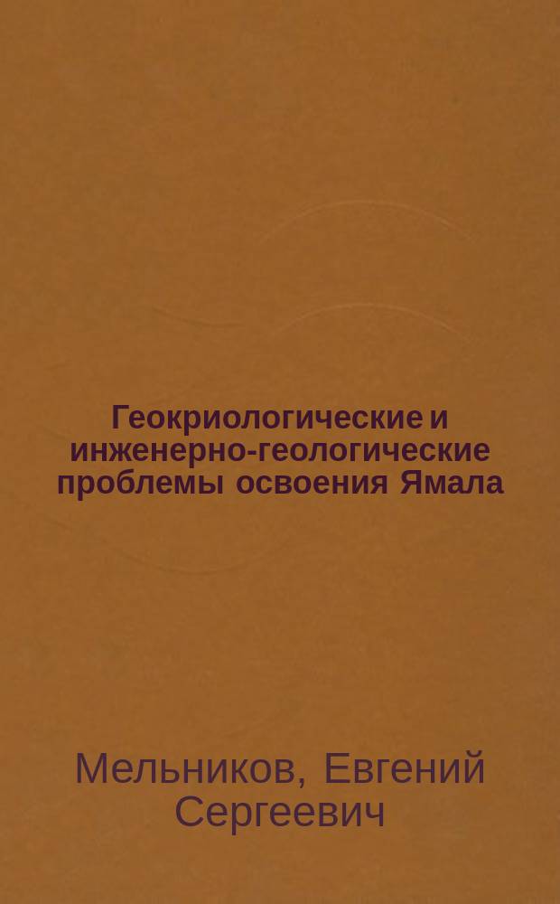 Геокриологические и инженерно-геологические проблемы освоения Ямала