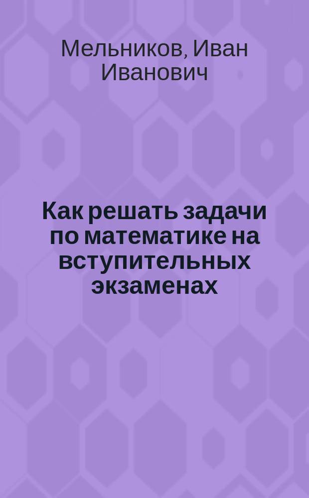 Как решать задачи по математике на вступительных экзаменах
