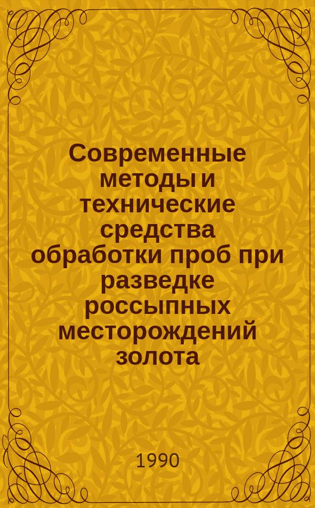 Современные методы и технические средства обработки проб при разведке россыпных месторождений золота