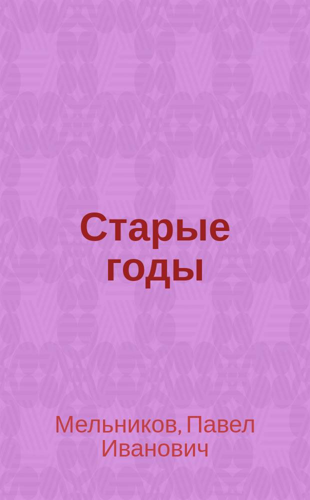 Старые годы : Рассказы. Ист. очерки