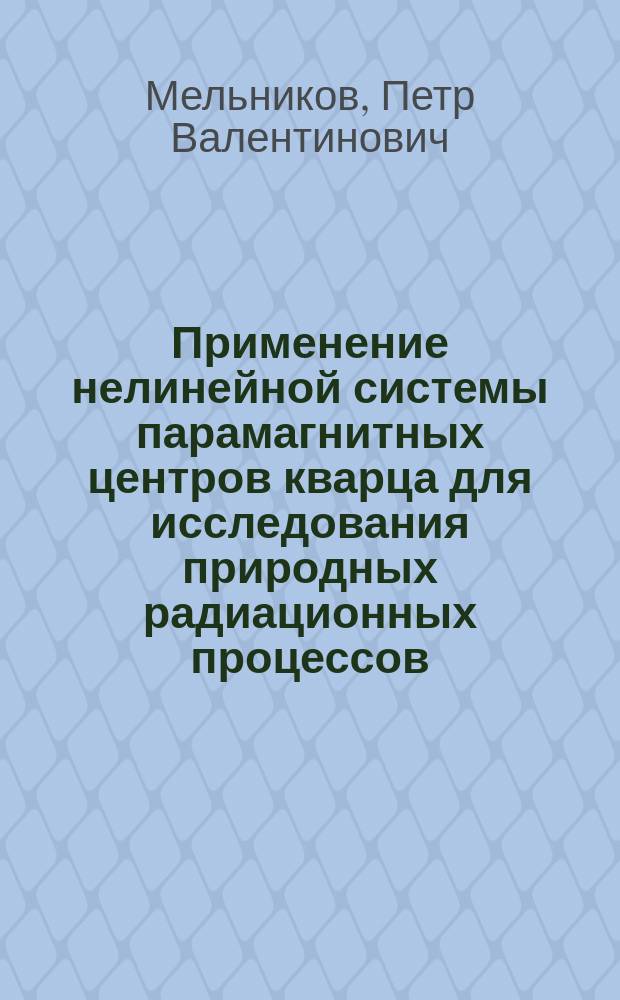 Применение нелинейной системы парамагнитных центров кварца для исследования природных радиационных процессов : Автореф. дис. на соиск. учен. степ. к. ф.-м. н