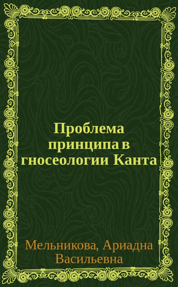 Проблема принципа в гносеологии Канта