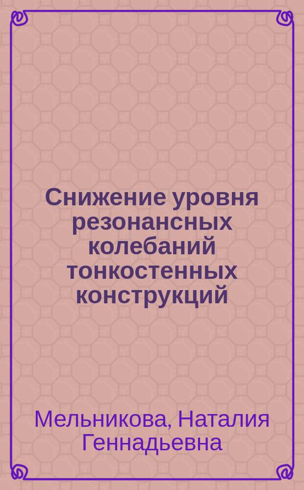 Снижение уровня резонансных колебаний тонкостенных конструкций : Автореф. дис. на соиск. учен. степ. канд. физ.-мат. наук : (01.02.04)