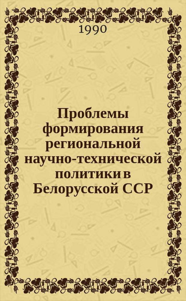 Проблемы формирования региональной научно-технической политики в Белорусской ССР