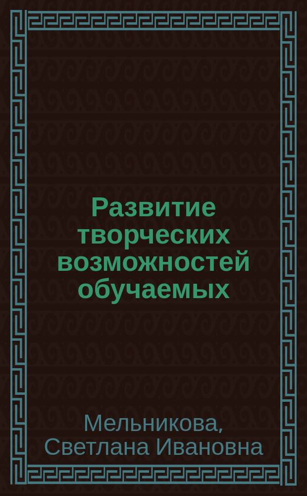 Развитие творческих возможностей обучаемых : Учеб. пособие