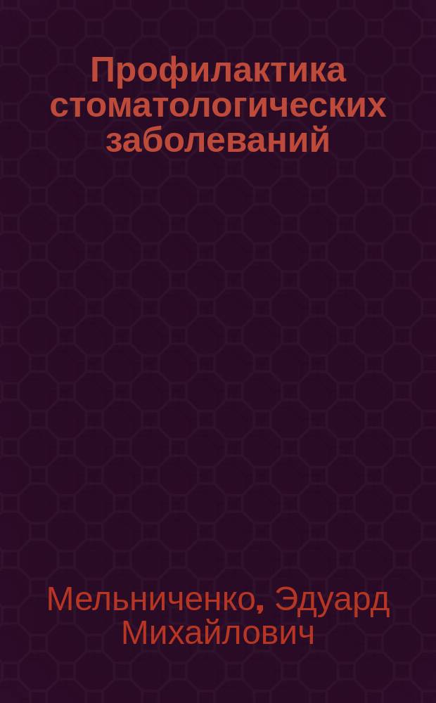 Профилактика стоматологических заболеваний : Учеб. пособие для стоматол. фак. мед. ин-тов