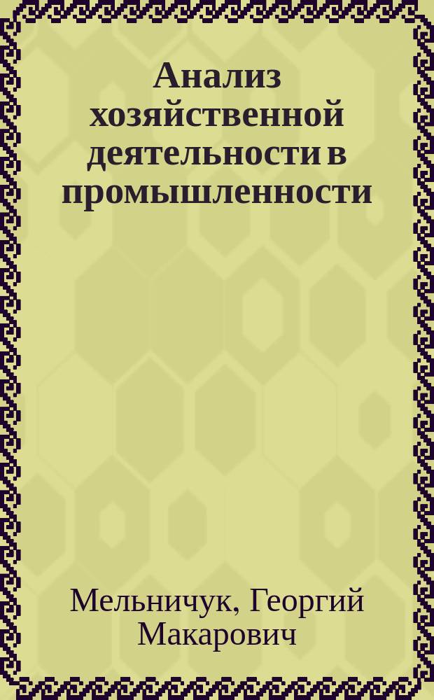 Анализ хозяйственной деятельности в промышленности : Учеб. для экон. спец. вузов