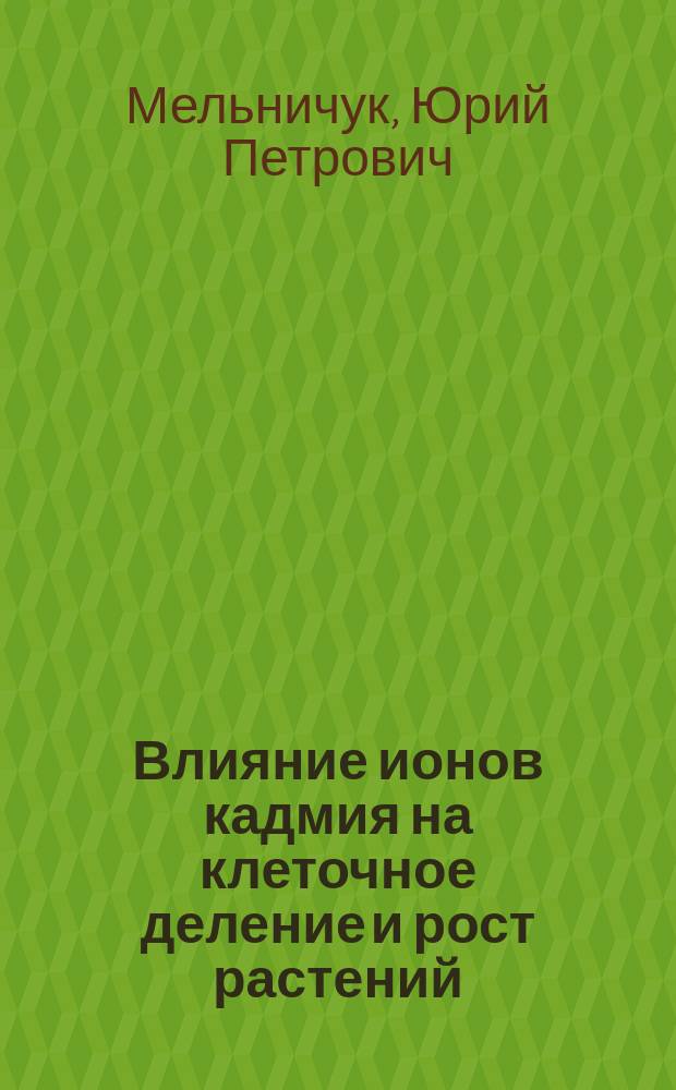 Влияние ионов кадмия на клеточное деление и рост растений