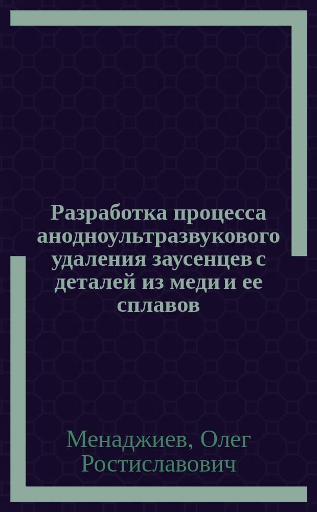 Разработка процесса анодноультразвукового удаления заусенцев с деталей из меди и ее сплавов : Автореф. дис. на соиск. учен. степ. к. т. н