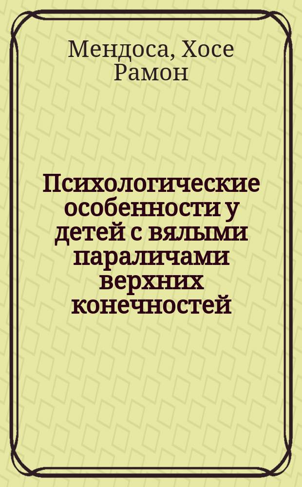 Психологические особенности у детей с вялыми параличами верхних конечностей : Автореф. дис. на соиск. учен. степ. канд. психол. наук : (19.00.04)