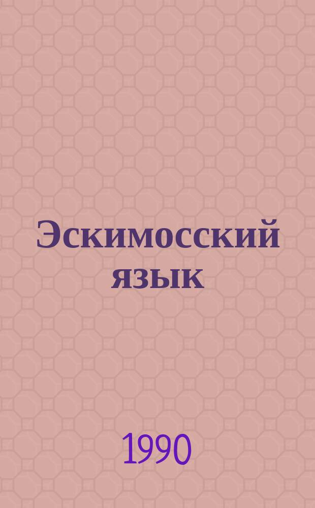 Эскимосский язык