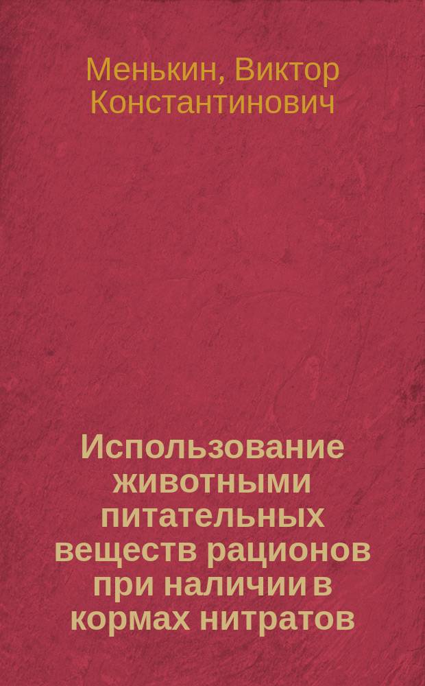 Использование животными питательных веществ рационов при наличии в кормах нитратов