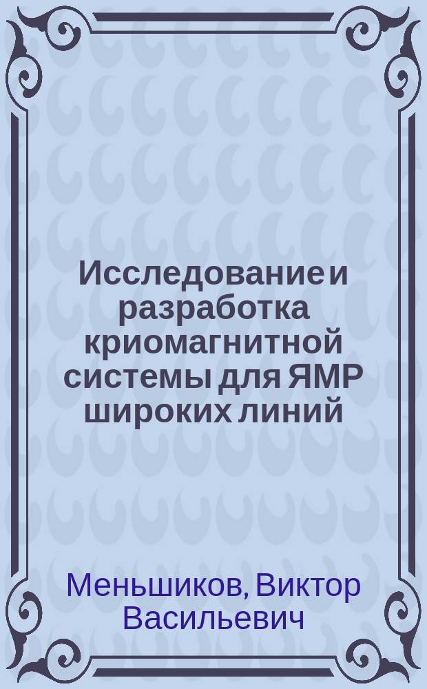 Исследование и разработка криомагнитной системы для ЯМР широких линий : Автореф. дис. на соиск. учен. степ. канд. физ.-мат. наук : (01.04.01)