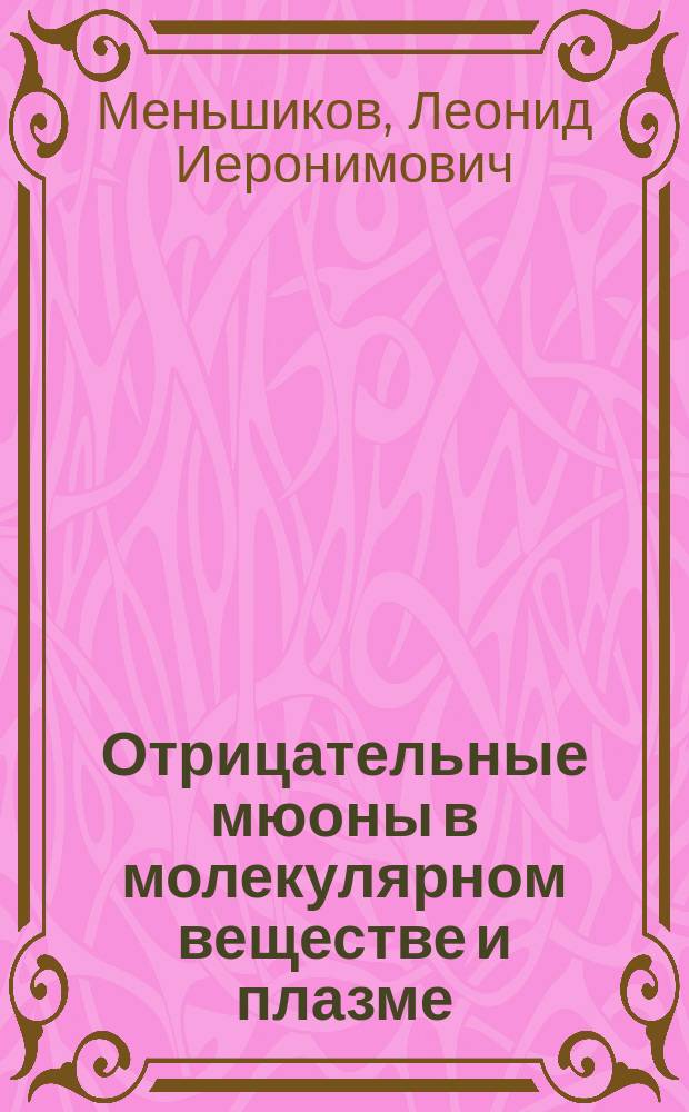 Отрицательные мюоны в молекулярном веществе и плазме : Автореф. дис. на соиск. учен. степ. д-ра физ.-мат. наук : (01.04.03)