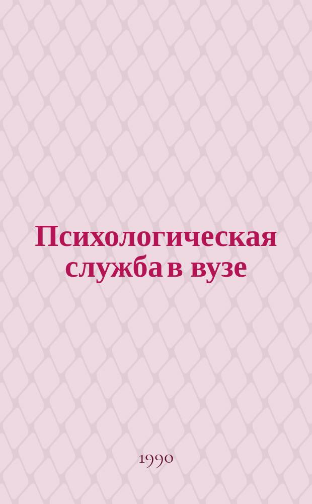 Психологическая служба в вузе : Тр. исслед. цетра