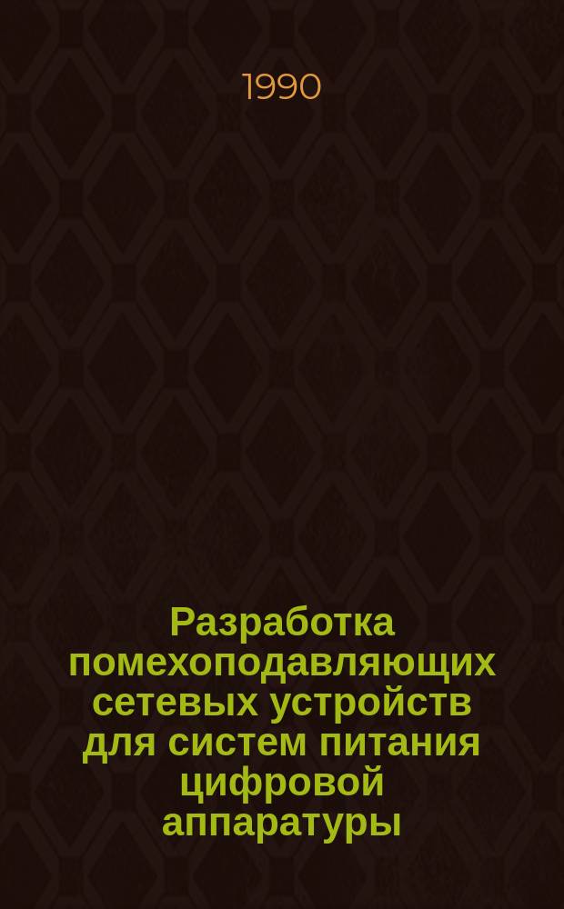 Разработка помехоподавляющих сетевых устройств для систем питания цифровой аппаратуры : Автореф. дис. на соиск. учен. степ. канд. техн. наук : (05.13.05)