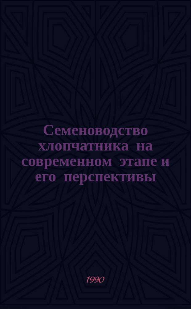 Семеноводство хлопчатника на современном этапе и его перспективы