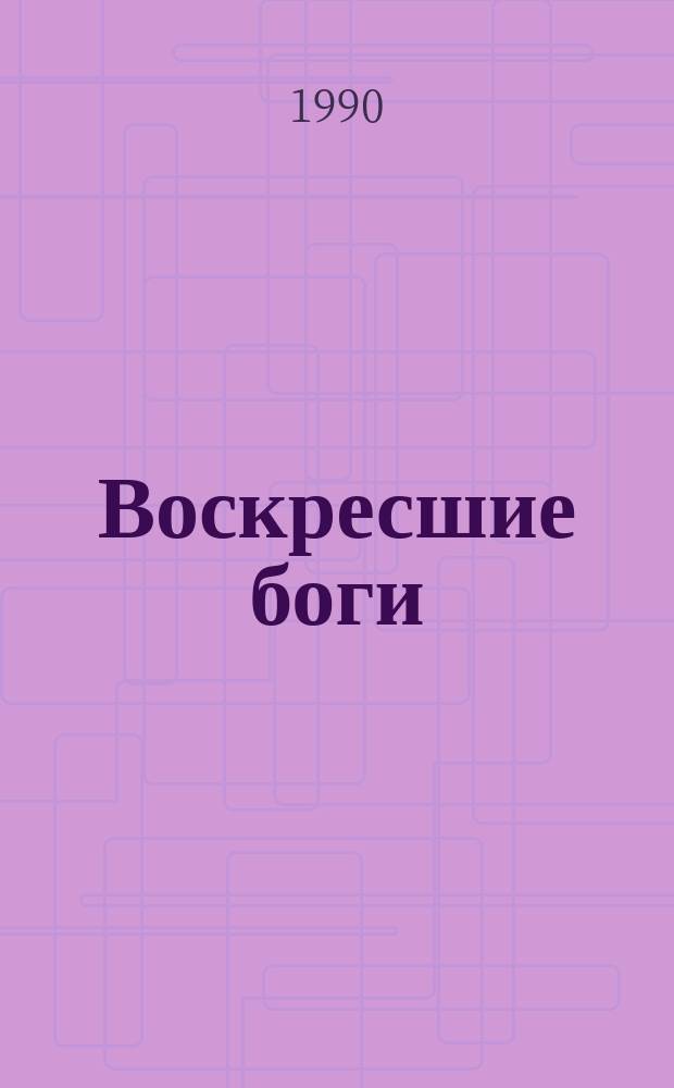 Воскресшие боги : Леонардо да-Винчи : Роман