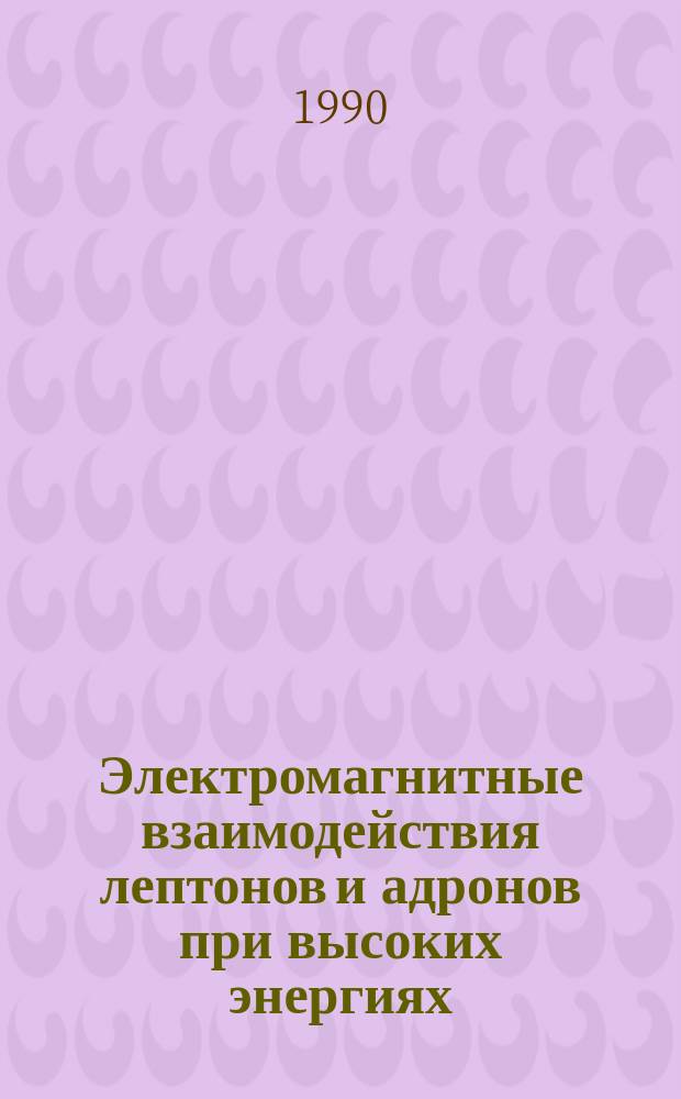 Электромагнитные взаимодействия лептонов и адронов при высоких энергиях : Автореф. дис. на соиск. учен. степ. д-ра физ.-мат. наук : (01.04.16)