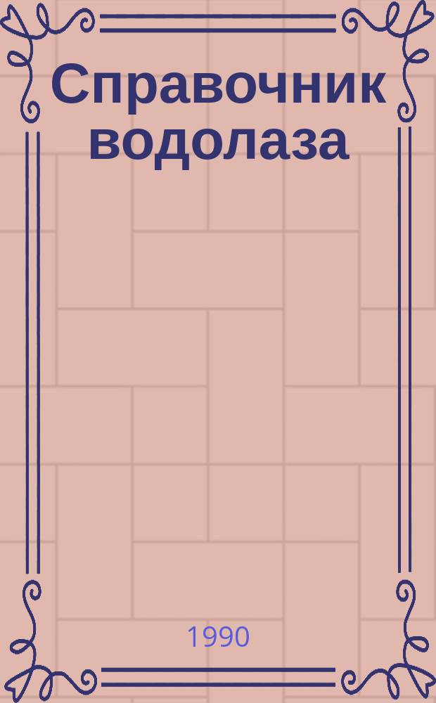 Справочник водолаза : Вопр. и ответы