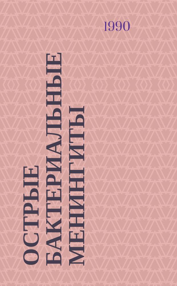 Острые бактериальные менингиты : (Этиол. структура, оценка диагност. методов, диспансеризация) : Автореф. дис. на соиск. учен. степ. канд. мед. наук : (14.00.10)
