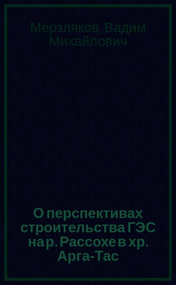 О перспективах строительства ГЭС на р. Рассохе в хр. Арга-Тас