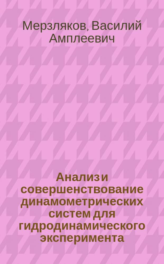 Анализ и совершенствование динамометрических систем для гидродинамического эксперимента : Автореф. дис. на соиск. учен. степ. канд. техн. наук : (05.11.16)
