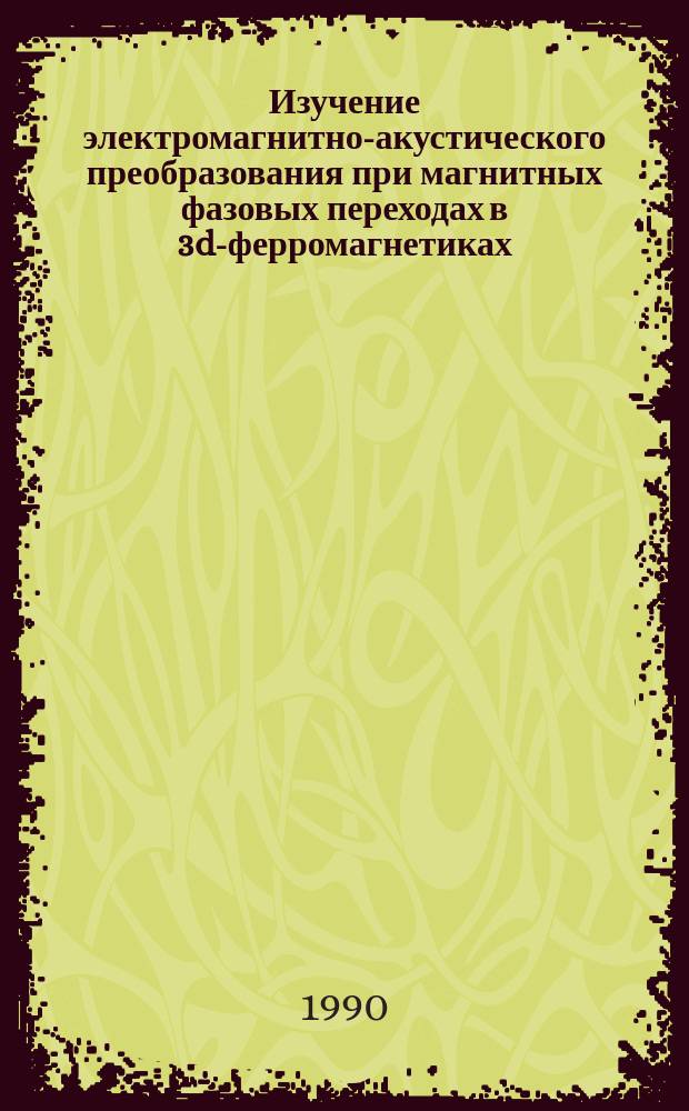 Изучение электромагнитно-акустического преобразования при магнитных фазовых переходах в 3d-ферромагнетиках : Автореф. дис. на соиск. учен. степ. канд. физ.-мат. наук : (01.04.07)