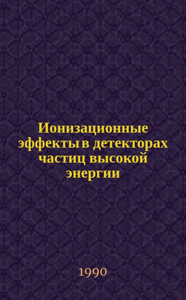 Ионизационные эффекты в детекторах частиц высокой энергии : Автореф. дис. на соиск. учен. степ. д-ра физ.-мат. наук : (01.04.16)