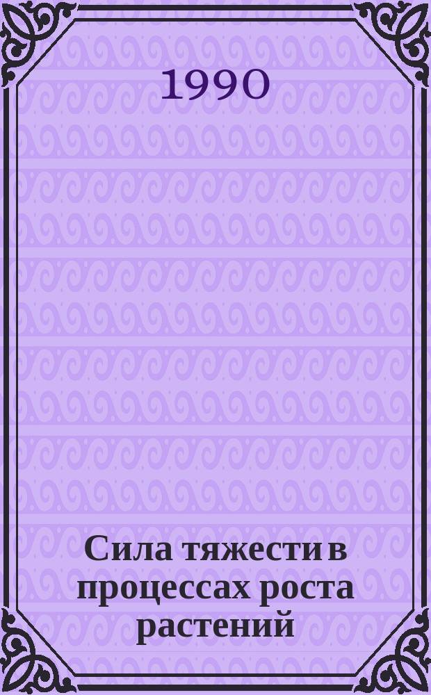 Сила тяжести в процессах роста растений