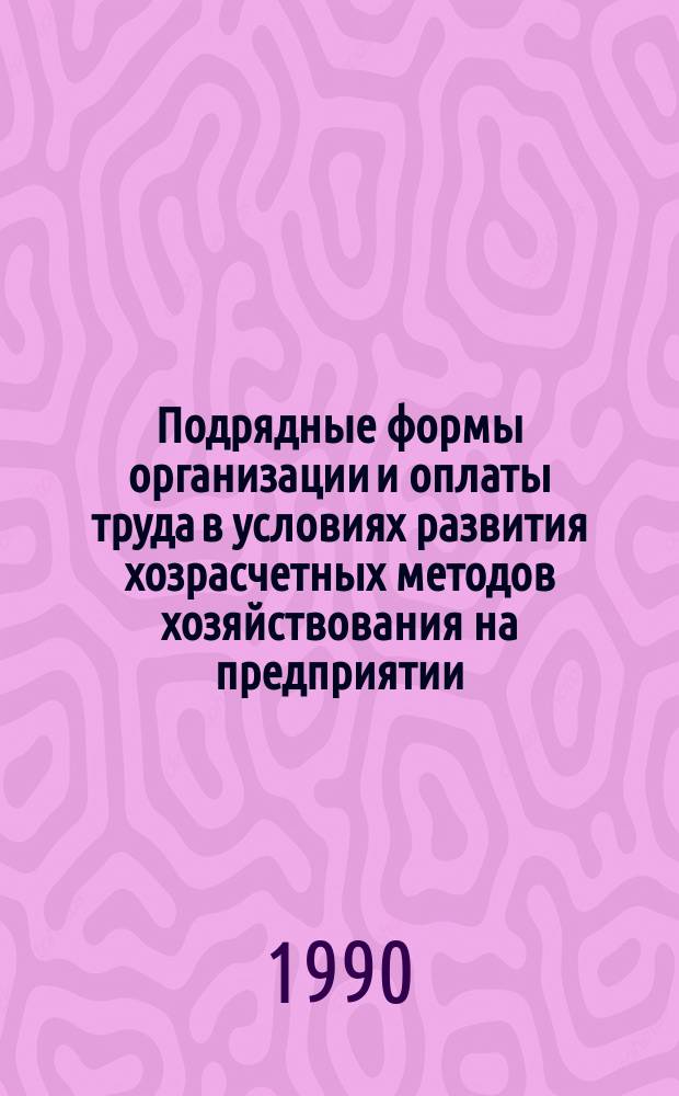 Подрядные формы организации и оплаты труда в условиях развития хозрасчетных методов хозяйствования на предприятии : (На прим. предприятий Минхимнефтепрома СССР) : Автореф. дис. на соиск. учен. степ. канд. экон. наук : (08.00.07)