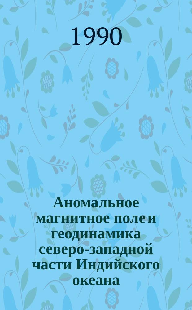Аномальное магнитное поле и геодинамика северо-западной части Индийского океана : Автореф. дис. на соиск. учен. степ. канд. физ.-мат. наук : (04.00.22)